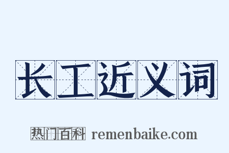 长工近义词是什么意思的图片